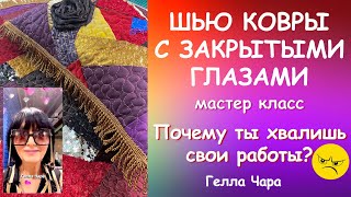 ШЬЁМ КОВРИКИ ПОДУШКИ БЫСТРО ЧЁТКО ОСЛЕПИТЕЛЬНО мастер класс #геллачара