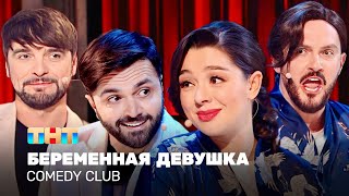 Comedy Club: Беременная девушка | Кравец, Матуа, Аверин, Сорокин @TNT_television