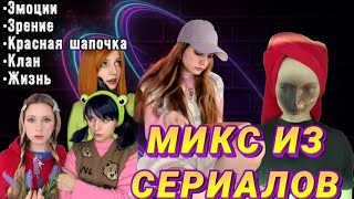 ПОДБОРКА ИЗ 5 лучших сериалов🔥Эмоции|Зрение|Красная шапочка|Жизнь|Клан