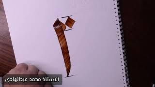 تعليم خط الثلث المملوكي مع الاستاذ محمد عبد الهادي