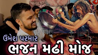 સુબોલે છે સાભડો 🔥 ઉમેશ પરમાર વીસે 🤗 ભજન મઢી ની મોજ રસીક ગીરી બાપુ