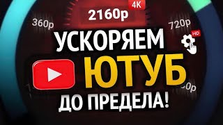 Ускоряем youtube до предела. Как ускорить ютуб youtube на компьютере виндовс windows