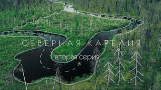 Северная Карелия. 2 серия.