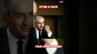 Путин в Гааге Пародия Смех Ржач Ржака Юмор Прикол #приколюхи #комедия #приколюха #приколы #пародия