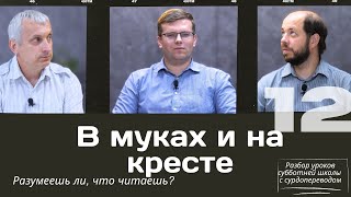 СУББОТНЯЯ ШКОЛА || В МУКАХ И НА КРЕСТЕ || УРОК 12