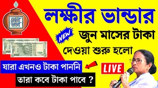 lokkhi bhandar june payment | lokkhi bhandar new update | lokkhir bhandar khobor