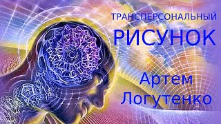 Трансперсональный рисунок Знакомство с методом. Дробление, два кружочка, биолокация. Артем Логутенко