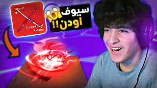 بلوكس فروت | اخير جبت اقوى سيوف باللعبة!!😱(سيوف اودن🔥)