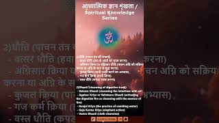 आध्यात्मिक ज्ञान शृंखला / Spiritual Knowledge - सत्कर्म / षट्क्रिया / SatKarma / Shatkriya #shorts