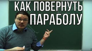 Как повернуть параболу | #БотайСоМной #024 | Борис Трушин