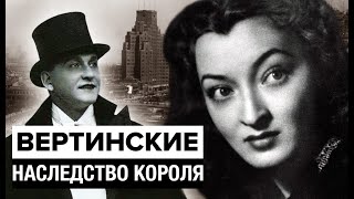 Вертинские. Наследство короля | Центральное телевидение