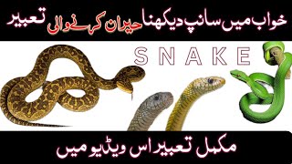 khwab mein saanp dekhna | خواب میں سانپ دیکھنا |  khwab ki tabeer | snake