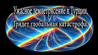 Ужасное землетрясение в Турции. Грядет глобальная катастрофа.