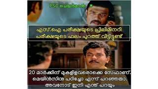 PSC Degree Prelims Troll Video 😂😂😔😔 Kerala PSC SI Result Cut off