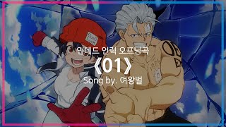 [유튜브 자막/한국어]언데드 언럭 오프닝곡 『01』 Song by. 여왕벌