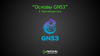 5.Основы GNS3. Простейшая сеть