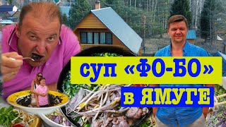 Готовим суп "ФО-БО" с Дороговыми на даче. Самоизоляция от короновируса. Готовим на даче в казане.