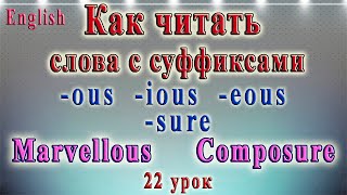 Чтение слов с  суффиксами -ous -sure. 22 урок (английский - тренажёр по чтению)