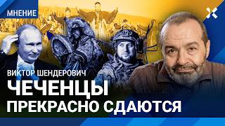 ШЕНДЕРОВИЧ: Чеченцы прекрасно сдаются. Алаудинов и плен ВСУ. Путин, шаманы и ядерное оружие