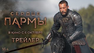 Сердце пармы - трейлер