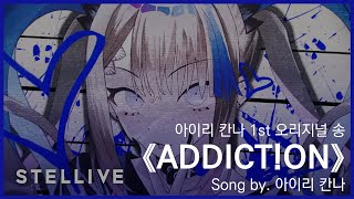 [유튜브 자막/한국어]아이리 칸나 1st 오리지널 송 『ADDICT!ON』 Song by. 아이리 칸나