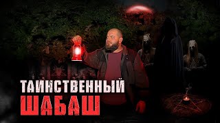 Пошел на Шабаш в ночном лесу, необъяснимые явления, потусторонние сущности рядом