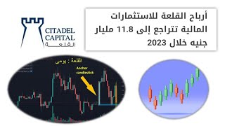 سهم القلعة CCAP تحليل فني مفصل وسريع ومهم (شمعة الأنكور)  البورصة المصرية