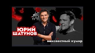 Юрий Шатунов. Неизвестный кумир. (Документальный фильм 07.03.2024)