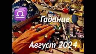 ВЕСЫ♎️ГАДАНИЕ на АВГУСТ 2024 #карты #таро #прогноз