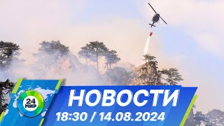 Новости 18:30 от 14.08.2024