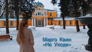 КЛИП МАРГО КВИН - НЕ УХОДИ