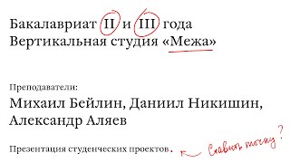 Открытая презентация студенческих проектов в студии Межа