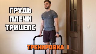 Качаем Мышцы Дома | Push Day