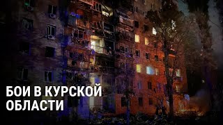 Седьмой день боев в Курской области: последние новости операции ВСУ и карта атаки