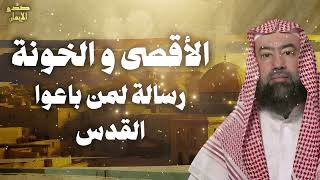 نبيل العوضي   الأقصى و الخونة و رسالة لمن باعوا القدس ! خطبة مزلزلة