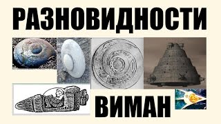 Виды летательных аппаратов древности. История в расшифровке. Мироустройство 10-16 веков