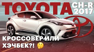 Toyota CHR 1.2 TURBO 4WD кто ТЫ?🤔 Кроссовер или Хэчбек❓ Тойота CHR характеристики, расход