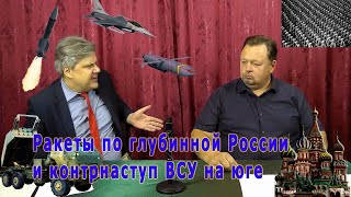 Николай Сорокин: Ракеты по глубинной России и контрнаступ ВСУ на юге. Совинформбюро.