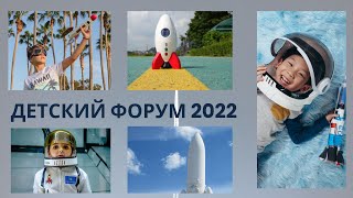 Детский Форум 2022