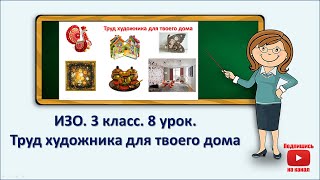 3 кл.ИЗО.8  урок. Труд художника для твоего дома