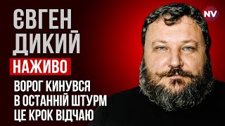 Осінній наступ – це остання надія для Кремля. Після цього, їх чекає крах – Євген Дикий наживо