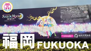 💀VISIT | Sailormoon Museum Tour | 福岡 Fukuoka | 美少女戰士 30 周年博物館展 | セーラームーンミュージアム | Takeuchi Naoko