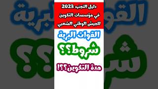 🚨🚨دليل التجنيد في القوات البرية # مؤسسات التكوين للجيش الوطني الشعبي 2023🪖🪖🪖🌿🇩🇿.