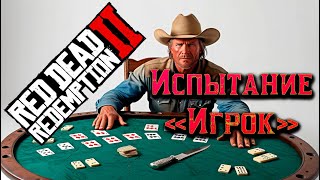 Рдр2 ♠️♣️♥️♦️ Испытание 'Игрок' - Все 10 заданий   #VimeRGame #Рдр2 #RDR2 #rdr2  #рдр2