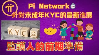 Pi Network⏱️針對未成年KYC的最新進展，監護人的前期準備 #pikyc #2024PiMainnet  #pinetwork