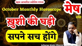 मेष राशि अक्टूबर 2024 राशिफल | Mesh Rashi October 2024 | Aries Oct Horoscope | by Astro Mukti