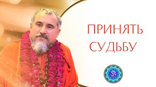 Как принять трудности, ограничения и свою судьбу?