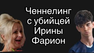 Ченнелинг с убийцей (Вячеслав Зинченко) Ирины Фарион о причинах и мотивах преступления