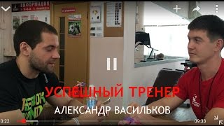 "Успешный тренер" - Александр Васильков - Ижевск