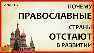 Почему Православные страны отстают в развитии -  часть 2 | Вебер Протестантская этика запад - восток